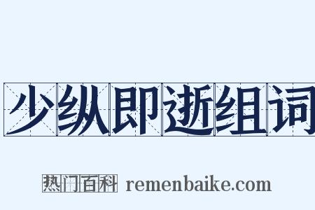 少纵即逝组词是什么意思的图片